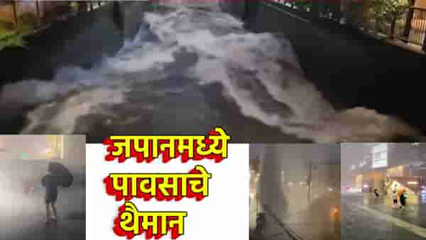 जपानमध्ये हाय अलर्ट! पूर, भूस्खलनाचा धोका, मुसळधार पावसाने हाहा:कार, बाबा वेगांची भविष्यवाणी खरी ठरणार?
