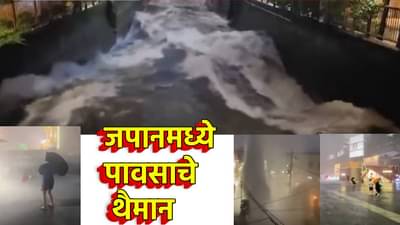 जपानमध्ये हाय अलर्ट! पूर, भूस्खलनाचा धोका, मुसळधार पावसाने हाहा:कार, बाबा वेगांची भविष्यवाणी खरी ठरणार?