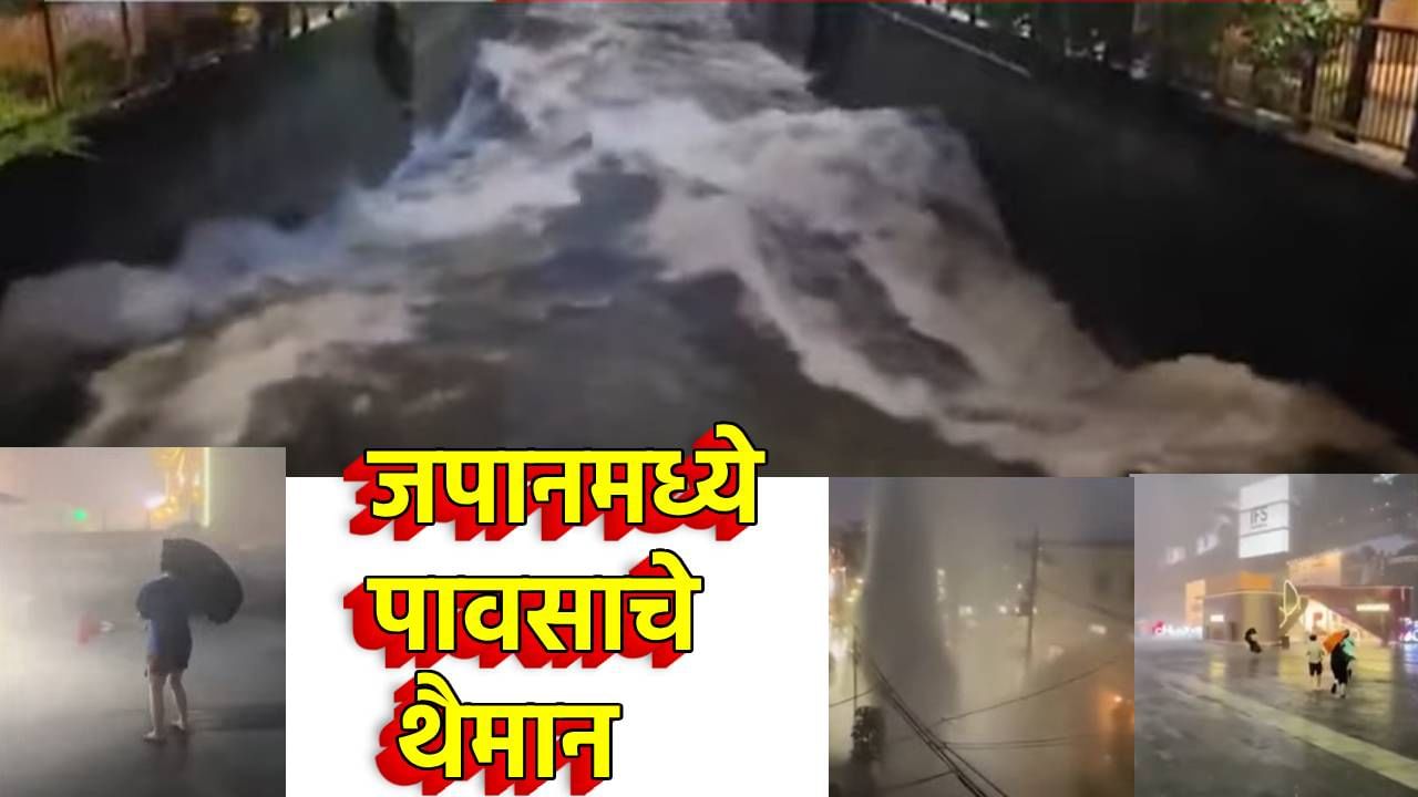 जपानमध्ये हाय अलर्ट! पूर, भूस्खलनाचा धोका, मुसळधार पावसाने हाहा:कार, बाबा वेगांची भविष्यवाणी खरी ठरणार?
