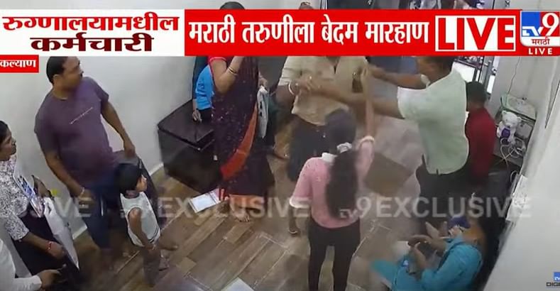 रुग्णालयात मराठी तरुणीला बेदम मारहाण,सीसीटीव्हीत घटना कैद