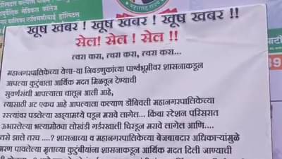 KDMC मुख्यालयाबाहेर सेलचे बॅनर! खड्ड्यांमध्ये पडून मृत्यू झाल्यास आर्थिक मदत, मनपाच्या कारभाराचे काढले वाभाडे