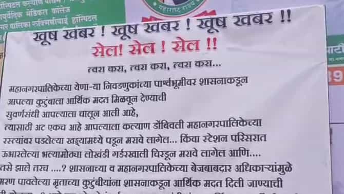 KDMC मुख्यालयाबाहेर सेलचे बॅनर! खड्ड्यांमध्ये पडून मृत्यू झाल्यास आर्थिक मदत, मनपाच्या कारभाराचे काढले वाभाडे