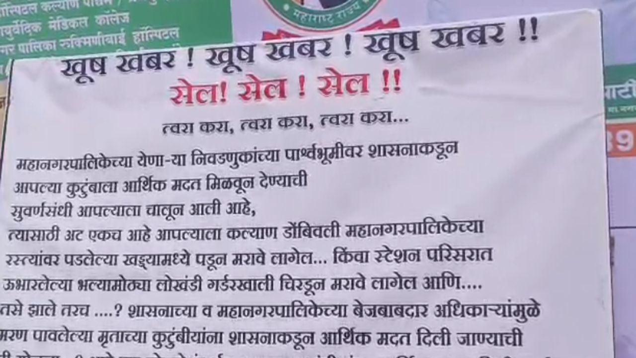 KDMC मुख्यालयाबाहेर 'सेल'चे बॅनर! खड्ड्यांमध्ये पडून मृत्यू झाल्यास आर्थिक मदत, मनपाच्या कारभाराचे काढले वाभाडे