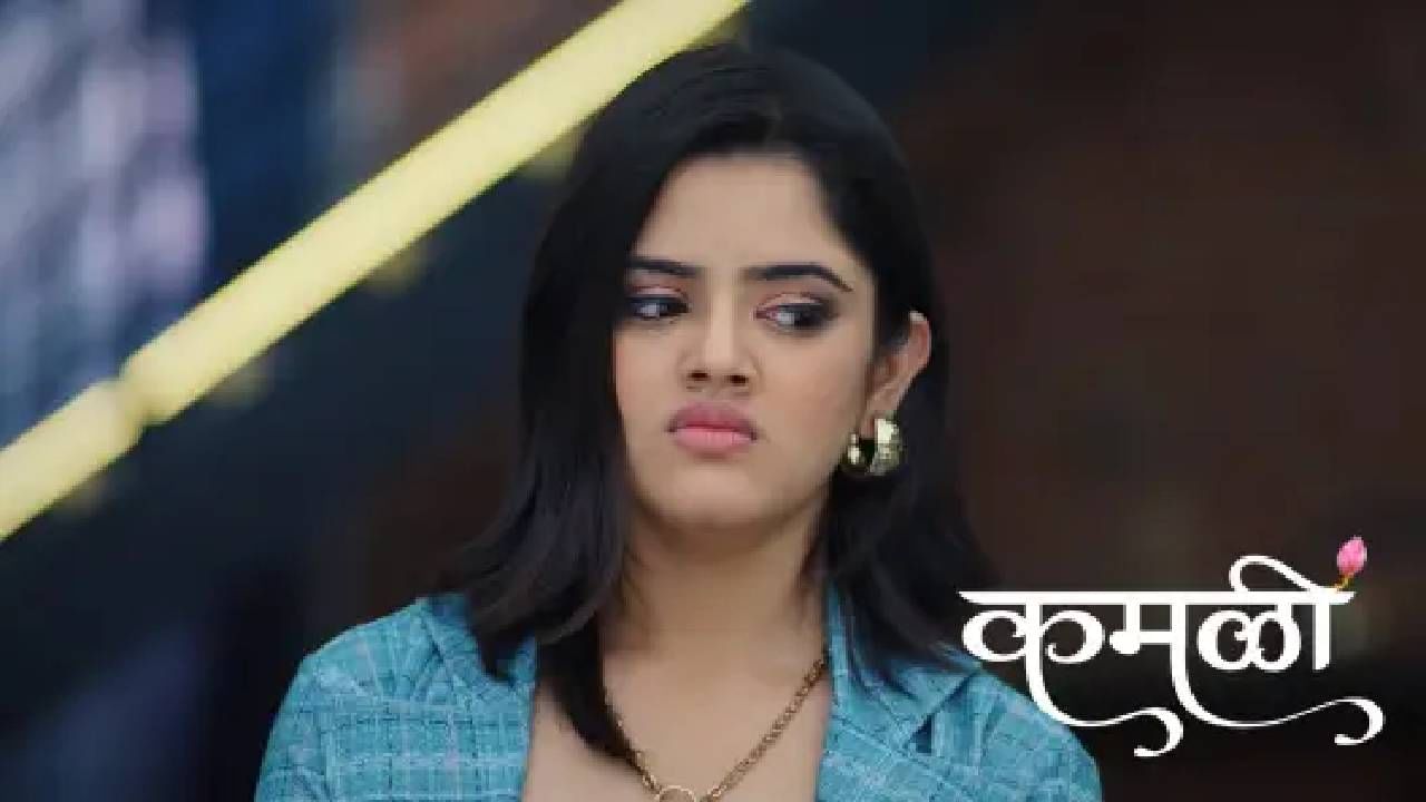 अभ्यासाचं साहित्य नष्ट करणं, चुकीची प्रश्नपत्रिका देणं अशा खोडसाळ आणि हेतुपूरस्सर कृतीतून कमळीला अडचणीत आणण्याचा प्रयत्न अनिका करत आहे. या सगळ्या अडथळ्यांवर मात करत कमळीनं परीक्षेला बसण्याचं धाडस दाखवलं.