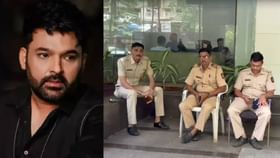 रेस्टॉरंटवरील गोळीबारानंतर कपिल शर्माच्या घराबाहेर वाढवली सुरक्षा रेस्टॉरंटवरील गोळीबारानंतर कपिल शर्माच्या घराबाहेर वाढवली सुरक्षा