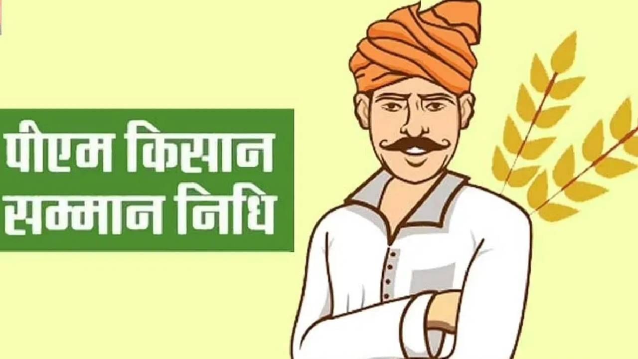 PM Kisan Installment Date: 2000 रुपये बुडतील, ‘ही’ चूक करू नका PM Kisan Installment Date: 2000 रुपये बुडतील, ‘ही’ चूक करू नका