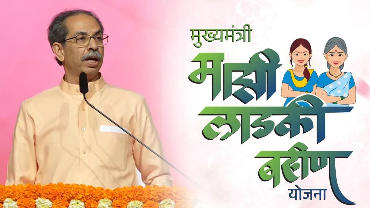 Ladaki Bahin Yojna: नव्याने नोंदणी...; लाडकी बहीण योजनेबाबत उद्धव ठाकरेंनी केली पोलखोल