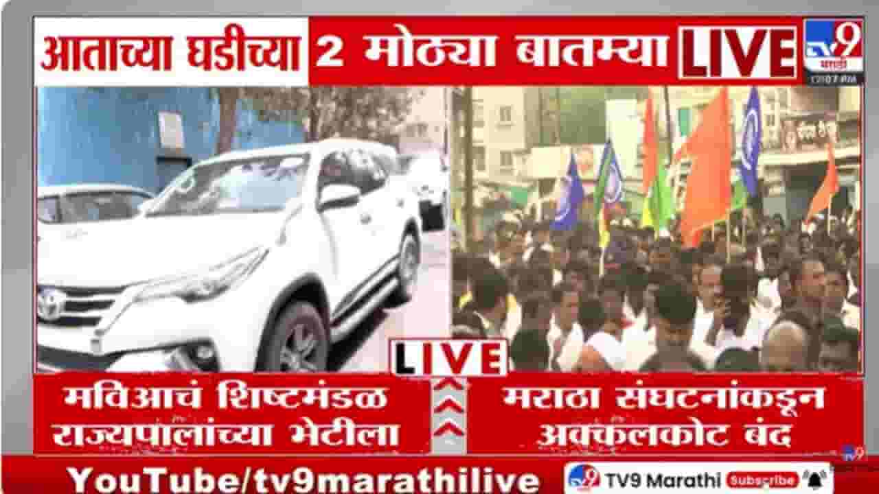 राड्यानंतर मविआचे नेते राज्यपालांच्या भेटीला; आत्ताच्या घडीच्या दोन मोठ्या बातम्या