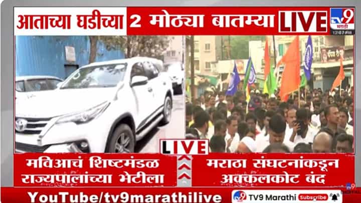 राड्यानंतर मविआचे नेते राज्यपालांच्या भेटीला; आत्ताच्या घडीच्या दोन मोठ्या बातम्या राड्यानंतर मविआचे नेते राज्यपालांच्या भेटीला; आत्ताच्या घडीच्या दोन मोठ्या बातम्या