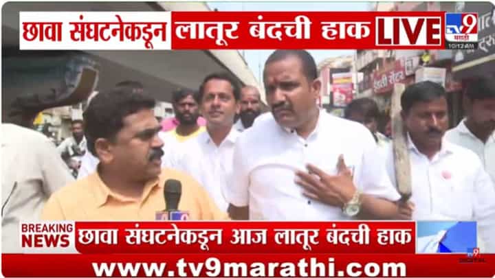 छावा संघटनेकडून लातूर बंदची हाक; सुरज चव्हाणांवर गुन्हा दाखल छावा संघटनेकडून लातूर बंदची हाक; सुरज चव्हाणांवर गुन्हा दाखल