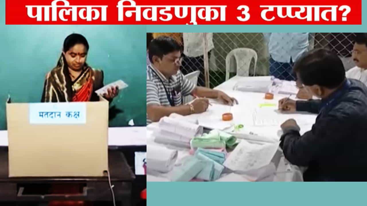 पालिका निवडणुका 3 टप्प्यात? राज्य निवडणूक आयोगाकडून मोठी अपडेट काय?
