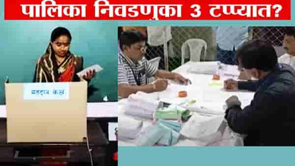 पालिका निवडणुका 3 टप्प्यात? राज्य निवडणूक आयोगाकडून मोठी अपडेट काय?