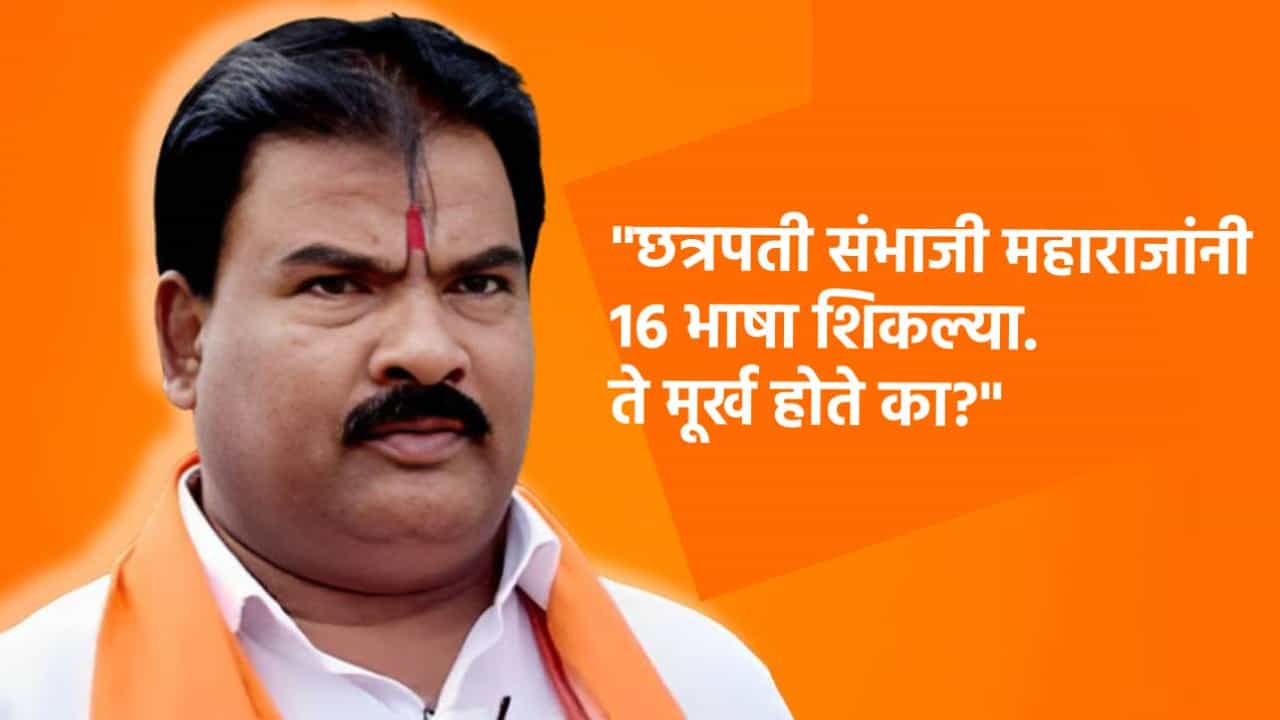 छत्रपती संभाजी महाराजांनी 16 भाषा शिकल्या, ते मूर्ख होते का? शिंदे सेनेचे आमदार संजय गायकवाडांचे पुन्हा वादग्रस्त विधान