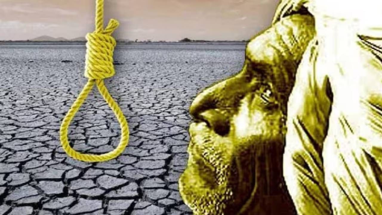 Maharashatra Farmers : राज्यात शेतकरी आत्महत्येचे थैमान, खरीपापूर्वीच भयावह आकडा, 3 महिन्यात 767 बळीराजांचा अखेरचा रामराम