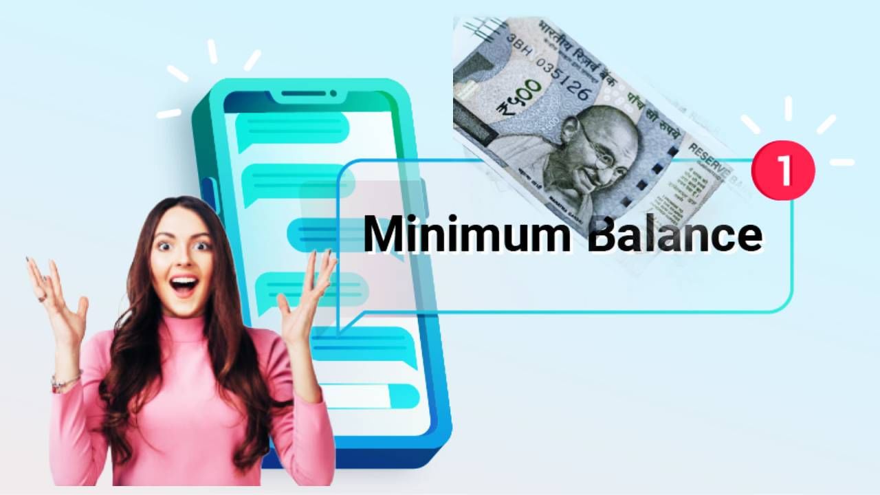 Minimum Balance : मिनिमम बॅलेन्सविषयी बँकांचा मोठा निर्णय; ग्राहकांसाठी खूषखबर