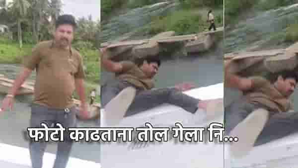 फोटोसाठी नदीच्या काठावर उभा राहिला नि गेला तोल...खवळलेल्या नदीत पुढे झाले काय?