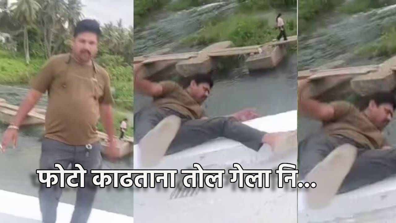 फोटोसाठी नदीच्या काठावर उभा राहिला नि गेला तोल...खवळलेल्या नदीत पुढे झाले काय?