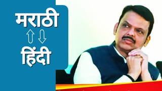 Explainer : टराटरा फाडला हिंदीचा जीआर, पाशवी बहुमत असतानाही फडणवीस सरकारची का माघार? 3 पॉईंटमध्ये समजून घ्या