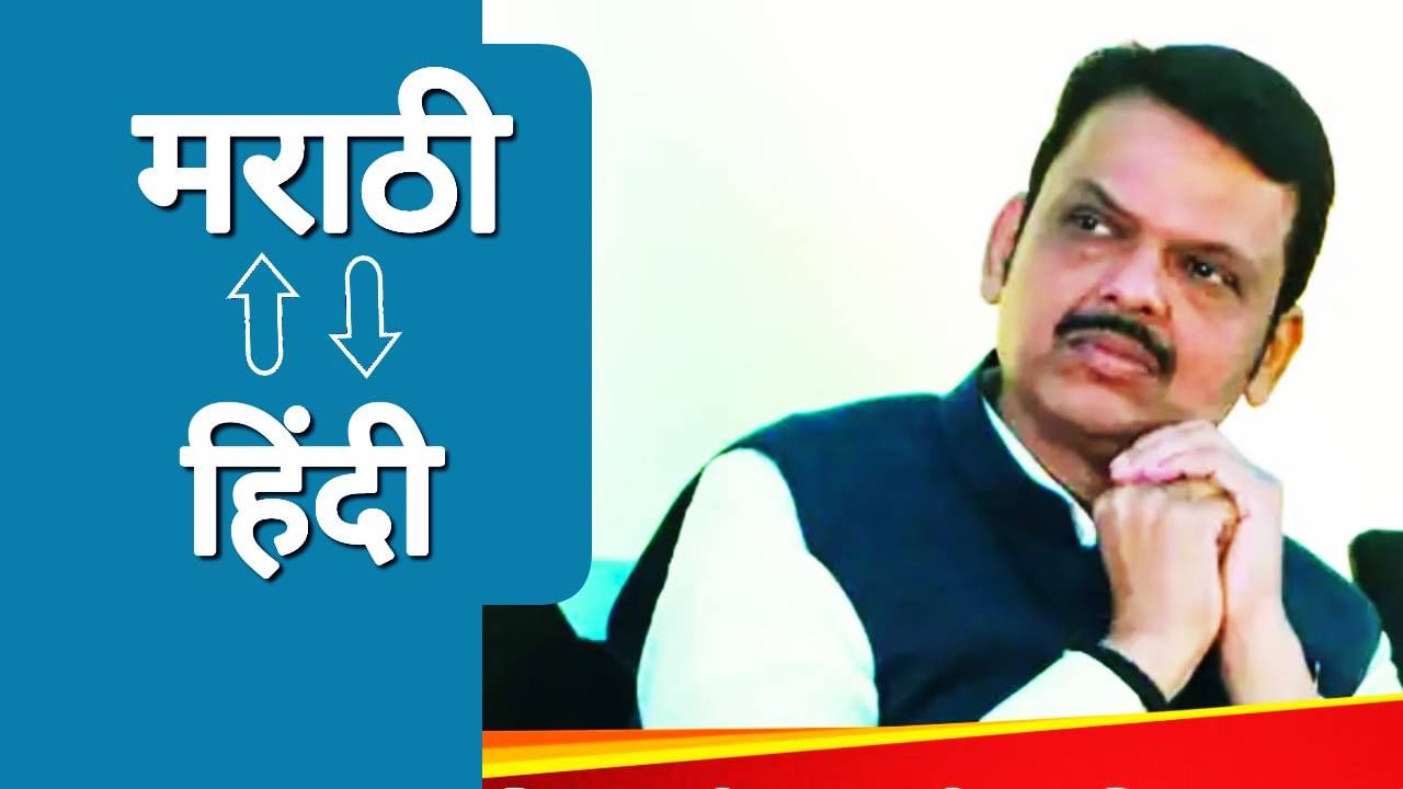 Explainer : टराटरा फाडला हिंदीचा जीआर, पाशवी बहुमत असतानाही फडणवीस सरकारची का माघार? 3 पॉईंटमध्ये समजून घ्या Explainer : टराटरा फाडला हिंदीचा जीआर, पाशवी बहुमत असतानाही फडणवीस सरकारची का माघार? 3 पॉईंटमध्ये समजून घ्या