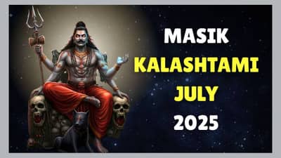 श्रावणात कालाष्टमी कधी साजरी होणार? जाणून घ्या योग्य तारीख