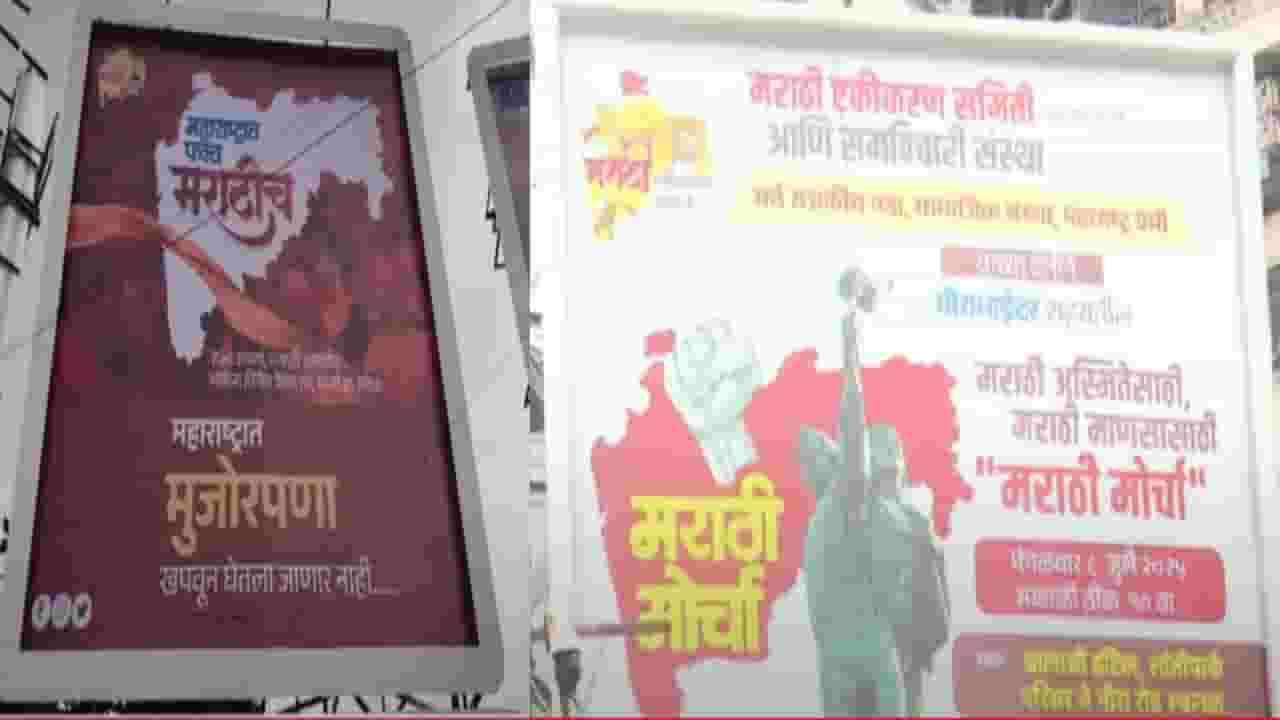 Marathi Issue : महाराष्ट्रात फक्त मराठीच... मीरा-भाईंदरमध्ये पुन्हा मोर्चा, नाक्या-नाक्यावरील बॅनर्समध्ये नेमकं म्हटलंय काय?
