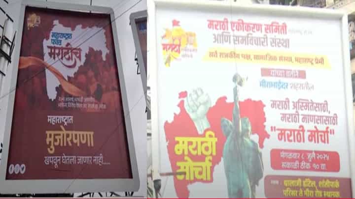 Marathi Issue : महाराष्ट्रात फक्त मराठीच... मीरा-भाईंदरमध्ये पुन्हा मोर्चा, नाक्या-नाक्यावरील बॅनर्समध्ये नेमकं म्हटलंय काय? Marathi Issue : महाराष्ट्रात फक्त मराठीच... मीरा-भाईंदरमध्ये पुन्हा मोर्चा, नाक्या-नाक्यावरील बॅनर्समध्ये नेमकं म्हटलंय काय?
