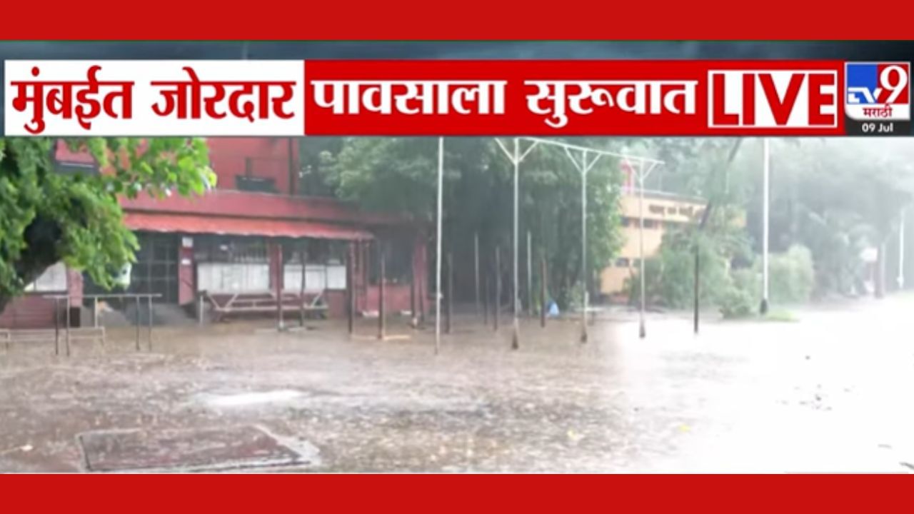 Mumbai Rain Update : मुंबईत काही भागात जोरदार पावसाला सुरूवात