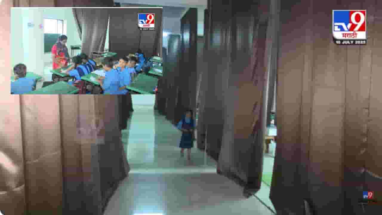 Nagpur News : मोठा हॉल अन् पडदे टाकून बनवलेल्या वर्गखोल्या; नागपुरात विद्यार्थ्यांचे भवितव्य टांगणीला Nagpur News : मोठा हॉल अन् पडदे टाकून बनवलेल्या वर्गखोल्या; नागपुरात विद्यार्थ्यांचे भवितव्य टांगणीला