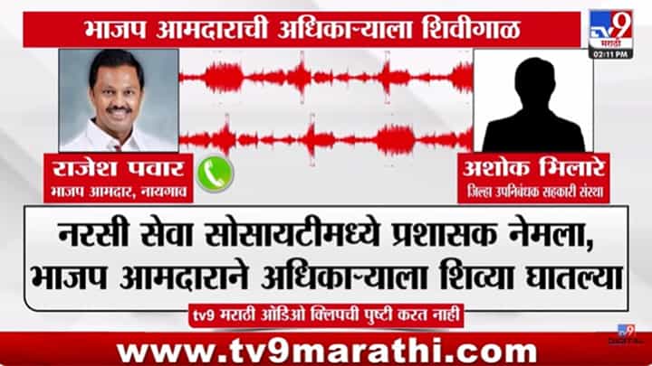 Nanded News : पैशांची खूप मस्ती आली का? तुला..; भाजप आमदाराची ऑडिओ क्लिप व्हायरल Nanded News : पैशांची खूप मस्ती आली का? तुला..; भाजप आमदाराची ऑडिओ क्लिप व्हायरल