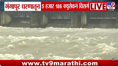 Gangapur Dam : गंगापूर धरणातून पाण्याचा विसर्ग; नाशिकच्या रामकुंड परिसरात पूरस्थिती