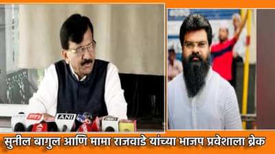 संजय राऊतांचे ते ट्वीट आणि सुनील बागुल-मामा राजवाडे यांच्या भाजप प्रवेशाला ब्रेक