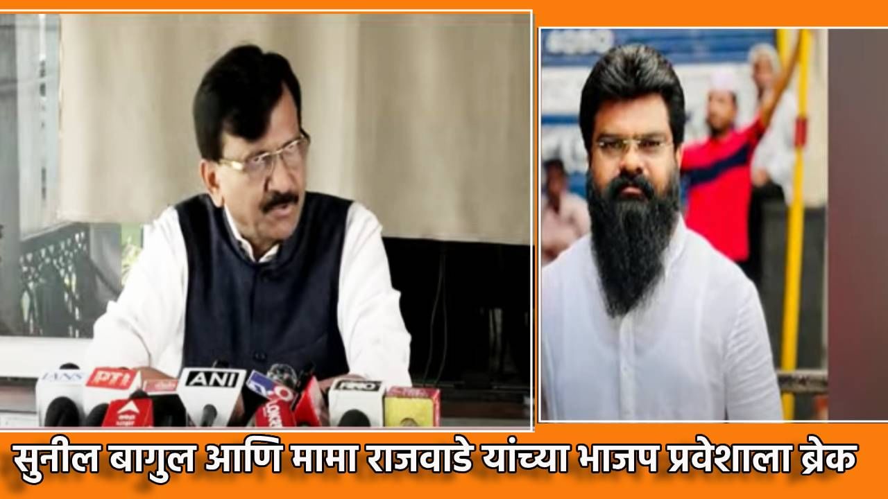 संजय राऊतांचे ते ट्वीट आणि सुनील बागुल-मामा राजवाडे यांच्या भाजप प्रवेशाला ब्रेक