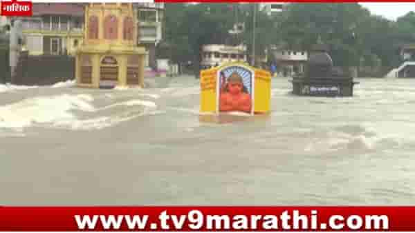 Nashik Rain : गोदाघाट परिसरात पाण्याच्या पातळीत वाढ; दुतोंड्या मारुती कंबरेपर्यंत पाण्यात