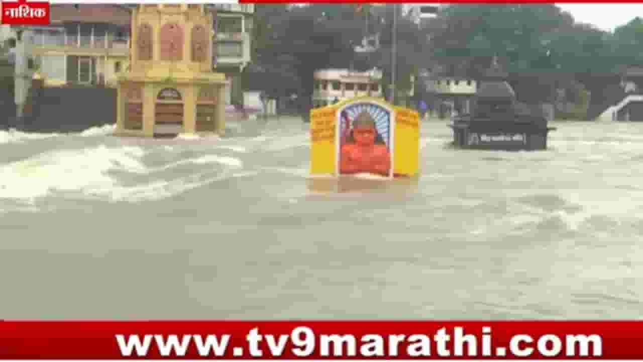 Nashik Rain : गोदाघाट परिसरात पाण्याच्या पातळीत वाढ; दुतोंड्या मारुती कंबरेपर्यंत पाण्यात Nashik Rain : गोदाघाट परिसरात पाण्याच्या पातळीत वाढ; दुतोंड्या मारुती कंबरेपर्यंत पाण्यात