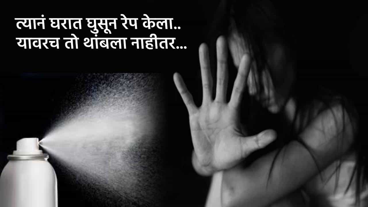 Pune हादरलं... तो घरात घुसला, तरूणीवर रेप केला.. यावरच तो थांबला नाही, सेल्फी काढला अन् म्हणाला मी पुन्हा...
