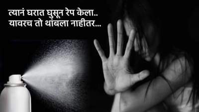 Pune हादरलं… तो घरात घुसला, तरूणीवर रेप केला.. यावरच तो थांबला नाही, सेल्फी काढला अन् म्हणाला मी पुन्हा…