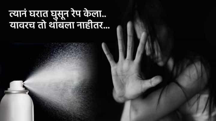 Pune हादरलं... तो घरात घुसला, तरूणीवर रेप केला.. यावरच तो थांबला नाही, सेल्फी काढला अन् म्हणाला मी पुन्हा... Pune हादरलं... तो घरात घुसला, तरूणीवर रेप केला.. यावरच तो थांबला नाही, सेल्फी काढला अन् म्हणाला मी पुन्हा...