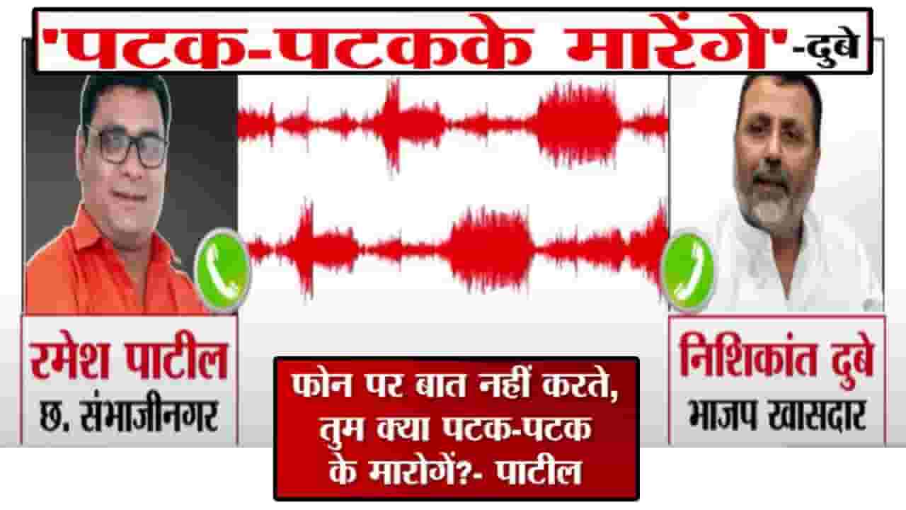 Nishikant Dubey : महाराष्ट्राला भिकारी म्हणणाऱ्या BJP खासदारानं फोन उचलणं केलं बंद? थेट संभाजीनगरमधून Audio व्हायरल