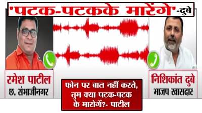 Nishikant Dubey : महाराष्ट्राला भिकारी म्हणणाऱ्या BJP खासदारानं फोन उचलणं केलं बंद? थेट संभाजीनगरमधून Audio व्हायरल
