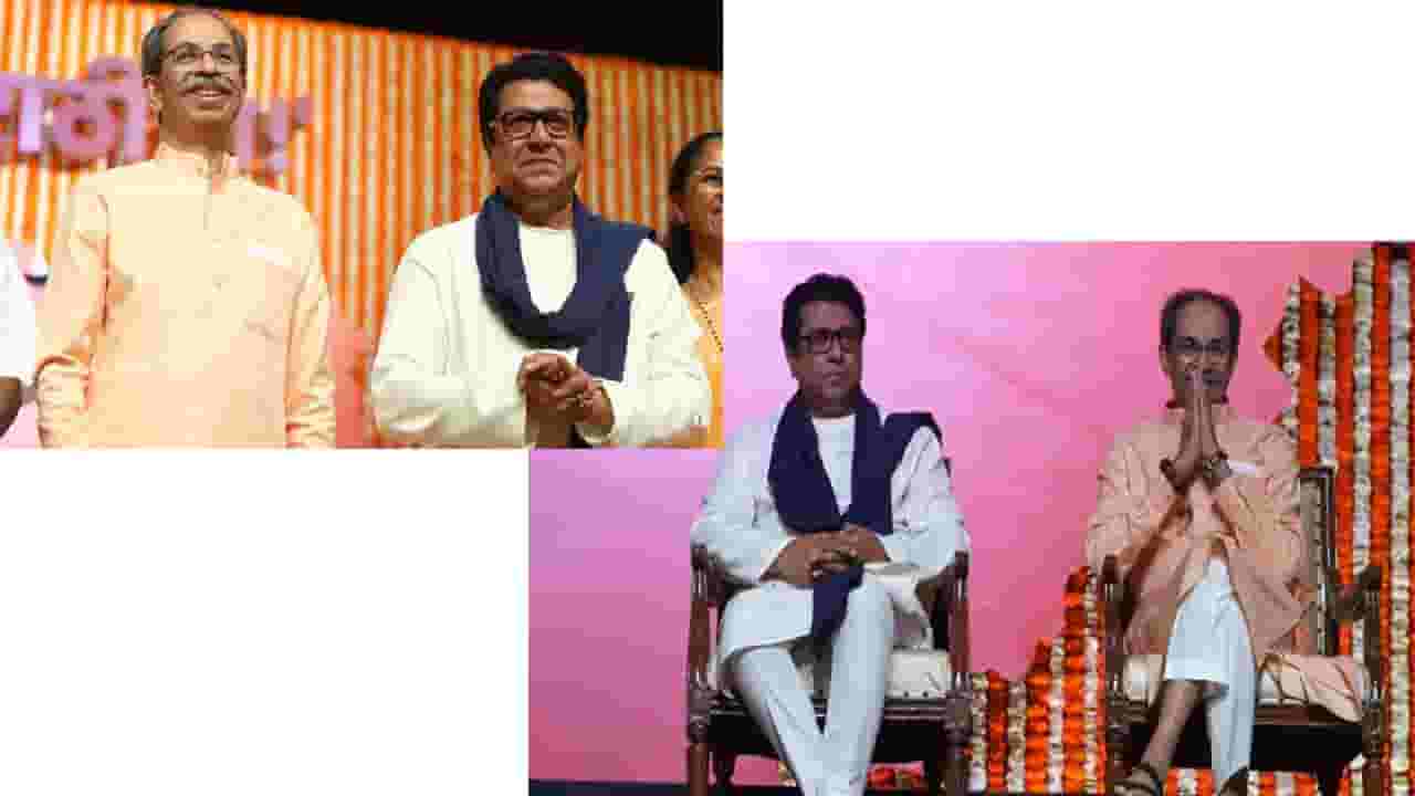 Uddhav Thackeray : दोन्ही बंधू एकत्र, जाहीरपणे ठाकरेंकडून तोंडभरून कौतुक; म्हणाले, राजचं कर्तृत्व अन् अप्रतिम.... Uddhav Thackeray : दोन्ही बंधू एकत्र, जाहीरपणे ठाकरेंकडून तोंडभरून कौतुक; म्हणाले, राजचं कर्तृत्व अन् अप्रतिम....