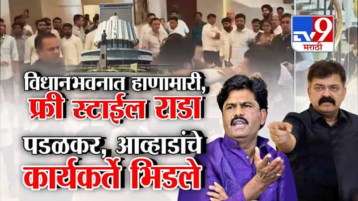 VIDEO : आधी मंत्रालय आता विधानभवन? सगळीकडे हाणामारी, महाराष्ट्रात नेमकं चाललंय काय? VIDEO : आधी मंत्रालय आता विधानभवन? सगळीकडे हाणामारी, महाराष्ट्रात नेमकं चाललंय काय?