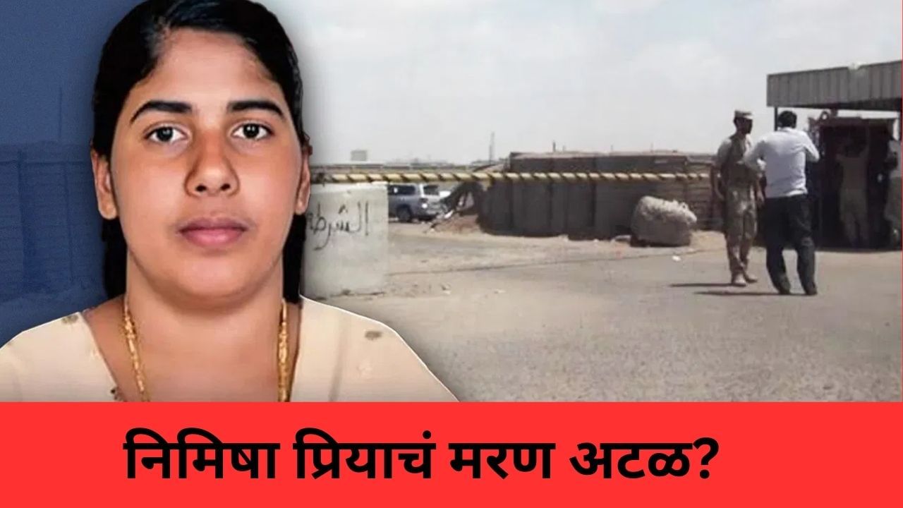 येमेनमधून काळजाची धडधड वाढवणारी बातमी... नर्स निमिषा प्रियाचा जीव वाचणं कठीण; कोणते दोन मोठे संकेत मिळाले?