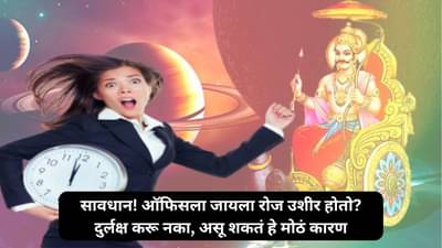 Astrological Remedies : ऑफिसला जायला रोज वेळ होतो, बॉसचे बोलणे खावे लागतात? या ग्रहाचा आहे अशुभ प्रभाव