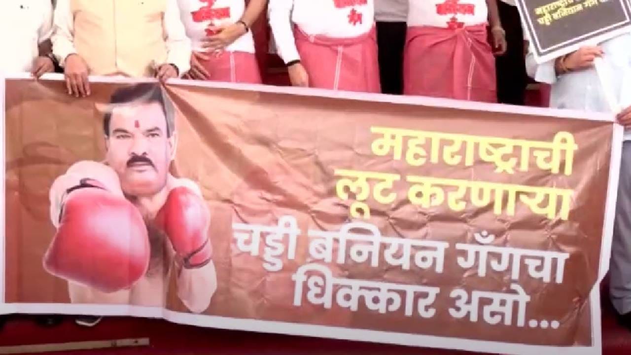 'महाराष्ट्राची सुरूय लूट, चड्डी बनियन गँगला सूट', 'खोक्यांची वाढलीय मस्ती, चड्डी बनियन गँगची पहा कुस्ती' असेही फलक विरोधकांच्या हातात होते. यावेळी शिंदेंच्या मंत्र्यांना विरोधकांकडून टारगेट करण्यात आलं. 
