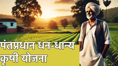 शेतकऱ्यांसाठी आनंदवार्ता, मोदी सरकारचे मोठे गिफ्ट, धन-धान्य कृषी योजनेची अपडेट, 1.7 कोटी कास्तकारांना थेट फायदा