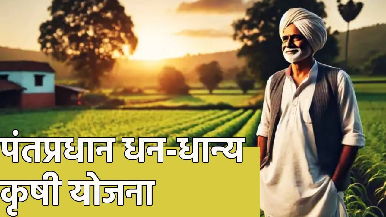 शेतकऱ्यांसाठी आनंदवार्ता, मोदी सरकारचे मोठे गिफ्ट, धन-धान्य कृषी योजनेची अपडेट, 1.7 कोटी कास्तकारांना थेट फायदा