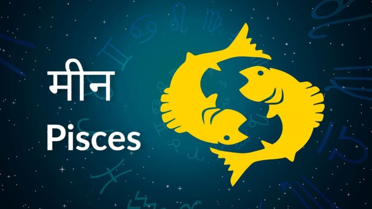 मीन राशीच्या व्यावसायिकांसाठी काळजीपूर्वक विचार करून केलेली गुंतवणूक फायदेशीर ठरेल. विवाहित लोकांनी बोलण्यापूर्वी विचार केला तर नात्यात दुरावा येणार नाही. याशिवाय, महिन्याच्या सुरुवातीला तुम्हाला तुमच्या कुटुंबाकडून काही चांगली बातमी मिळू शकते. वडिलांच्या सल्ल्याने घेतलेले निर्णय तरुणांच्या हिताचे असतील. (डिस्क्लेमर : वरील माहिती उपलब्ध स्रोतावरून देण्यात आलेली आहे. याच्या तथ्यांबद्दल आम्ही कुठलाही दावा करीत नाही, तसेच अंधश्रद्धेला दुजोरा देत नाही.)