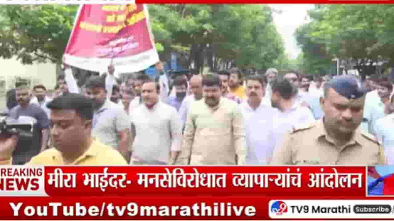 Mira Bhayandar : मुंबईत मनसेविरोधात व्यापारी संघटना एकवटल्या; जोरदार घोषणाबाजी अन् आंदोलन Mira Bhayandar : मुंबईत मनसेविरोधात व्यापारी संघटना एकवटल्या; जोरदार घोषणाबाजी अन् आंदोलन