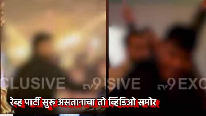Kharadi Rave Party : मोठी अपडेट! रेव्ह पार्टी सुरू असतानाचा तो व्हिडिओ समोर; त्या Video मध्ये काय काय, एका क्लिकवर जाऊन घ्या...