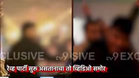 रेव्ह पार्टी सुरू असतानाचा तो व्हिडिओ समोर; त्या Video मध्ये काय? रेव्ह पार्टी सुरू असतानाचा तो व्हिडिओ समोर; त्या Video मध्ये काय?